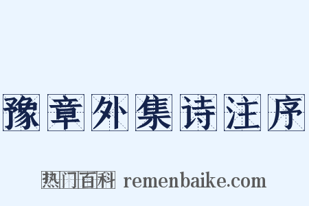 豫章外集诗注序是什么意思的图片